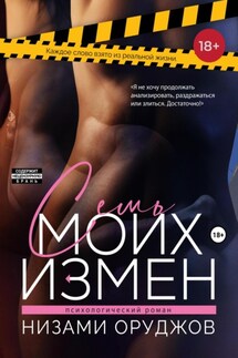 Семь моих измен - Nizami Orucov