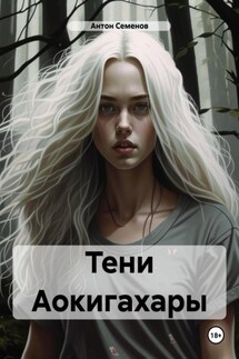 Тени Аокигахары - Антон Семенов