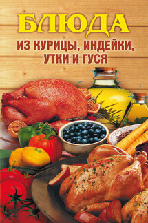 Блюда из курицы, индейки, утки и гуся - Алла Нестерова