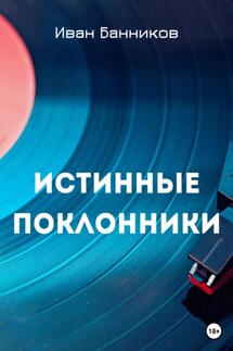 Истинные поклонники - Иван Банников