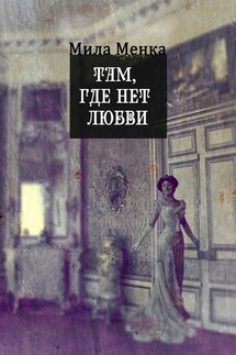 Там, где нет любви… Мистические истории со смыслом - Мила Менка