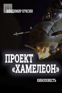 Проект «Хамелеон» - Владимир Куксин