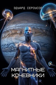Магнитные кочевники - Эдуард Сероусов