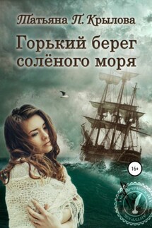 Горький берег солёного моря - Татьяна Крылова