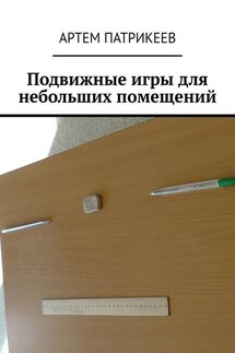 Подвижные игры для небольших помещений - Артем Патрикеев