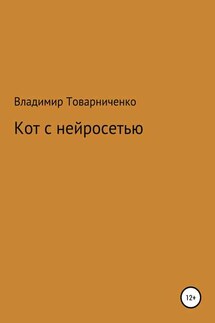 Кот с нейросетью - Владимир Товарниченко