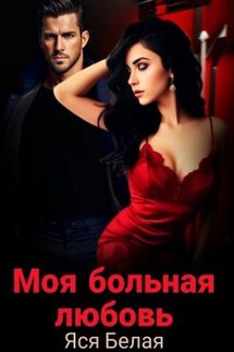 Моя больная любовь - Яся Белая