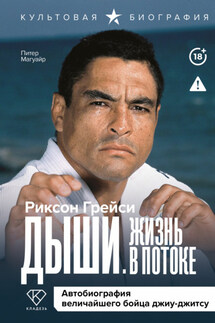 Дыши. Жизнь в потоке. Автобиография величайшего бойца джиу-джитсу