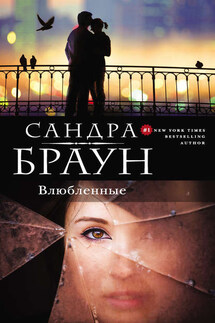 Влюбленные - Сандра Браун