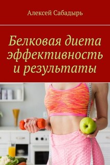 Белковая диета эффективность и результаты - Алексей Сабадырь