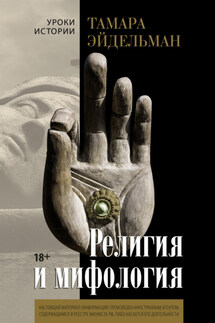 Религия и мифология - Тамара Эйдельман