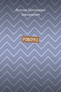 Роботс