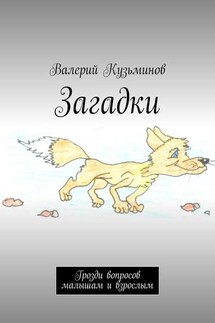 Загадки. Грозди вопросов малышам и взрослым - Валерий Кузьминов