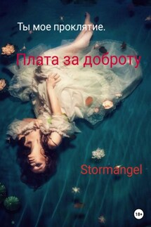 Ты мое проклятие. Плата за доброту - Stormangel