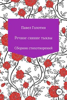 Речное сияние тыквы - Павел Голотин