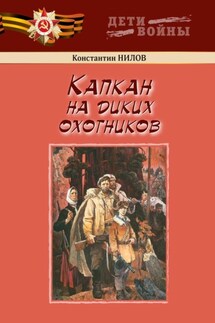 Капкан на диких охотников - Константин Нилов