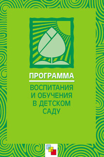 Программа воспитания и обучения в детском саду - Коллектив авторов