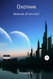 Охотник. Величие… В чем оно? - Хайдарали Усманов