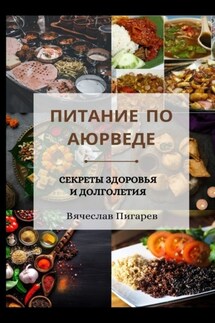 Питание по Аюрведе. Секреты здоровья и долголетия - Вячеслав Пигарев