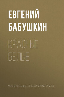 Красные белые - Евгений Бабушкин