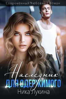 Наследник для одержимого - Ника Лукина