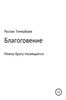 Благоговение - Руслан Тимербаев
