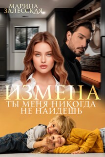 Измена. Ты меня никогда не найдешь - Марина Залесская