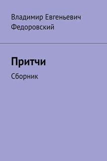 Притчи. Сборник - Владимир Федоровский