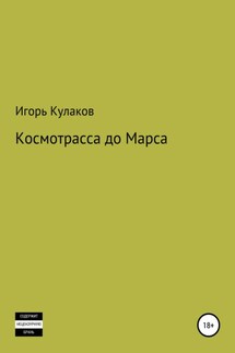 Космотрасса до Марса - Игорь Кулаков