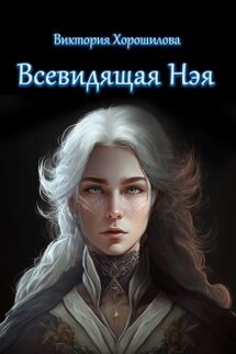 Всевидящая Нэя - Виктория Хорошилова