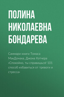Саммари книги Томаса МакДонаха, Джона Хэтчера «Спокойно, ты справишься! 101 способ избавиться от тревоги и стресса» - Полина Бондарева