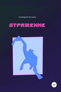 Отражение - Геннадий Леушин