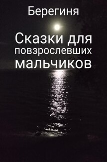 Сказки для повзрослевших мальчиков - Берегиня