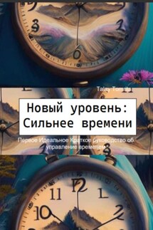 Новый уровень: Сильнее времени - Tomrita Talay
