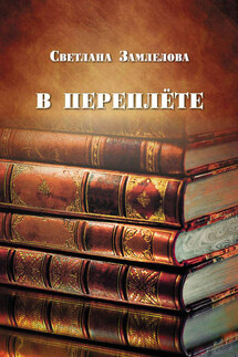 В переплёте - Светлана Замлелова
