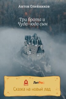 Три брата и Чуда-юда сын - Антон Олейников