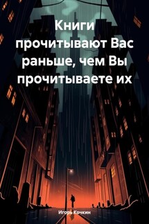 Книги прочитывают Вас раньше, чем Вы прочитываете их - Игорь Кочкин