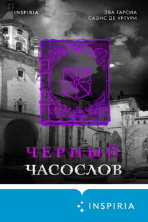 Черный часослов - Эва Гарсиа Саэнс де Уртури