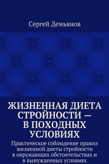 Жизненная диета стройности – в походных условиях. Практическое соблюдение правил жизненной диеты стройности в окружающих обстоятельствах и в вынужденных условиях - Сергей Демьянов