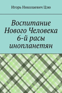Воспитание Нового Человека 6-й расы инопланетян - Игорь Цзю