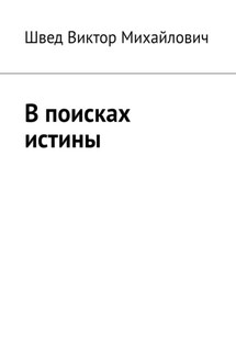 В поисках истины - Виктор Швед