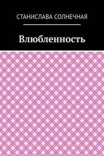 Влюбленность - Станислава Солнечная