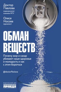 Обман веществ. Почему жир и сахар убивают наше здоровье и как с этим бороться - Зухра Павлова, Олеся Носова