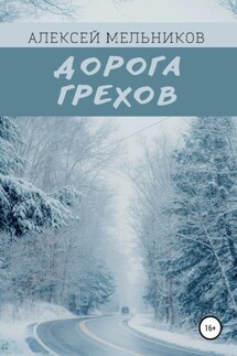 Дорога грехов - Алексей Мельников