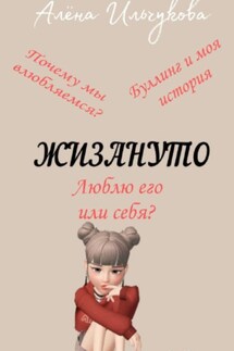Жизануто - Алёна Ильчукова
