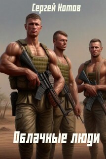 Облачные Люди - Сергей Котов