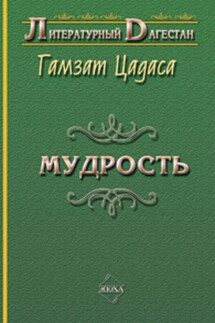 Мудрость - Гамзат Цадаса