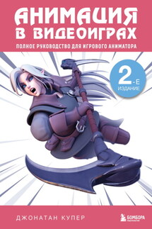 Анимация в видеоиграх. Полное руководство для игрового аниматора - Джонатан Купер