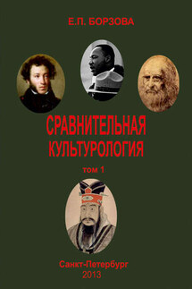 Сравнительная культурология. Том 1 - Елена Борзова