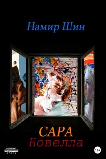 Сара - Намир Шин